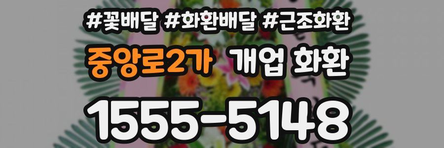 중앙로2가 개업 화환