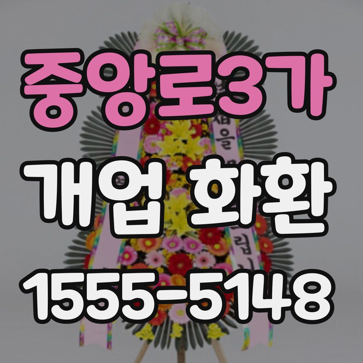중앙로3가 개업 화환
