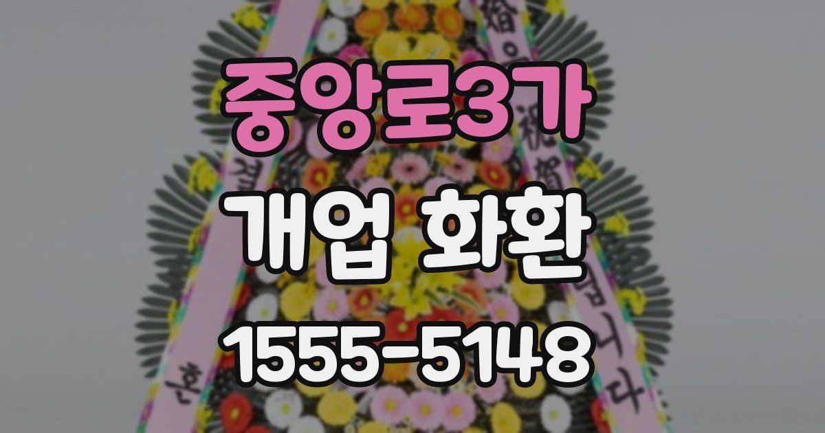 중앙로3가 개업 화환