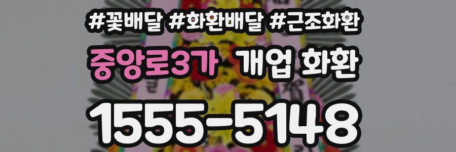 중앙로3가 개업 화환