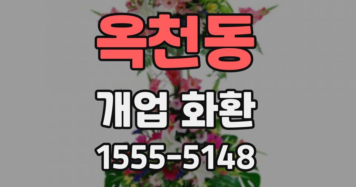 옥천동 개업 화환