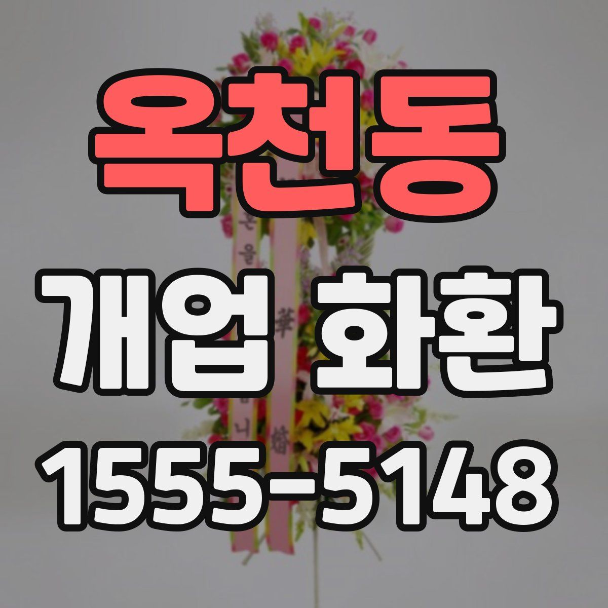 옥천동 개업 화환