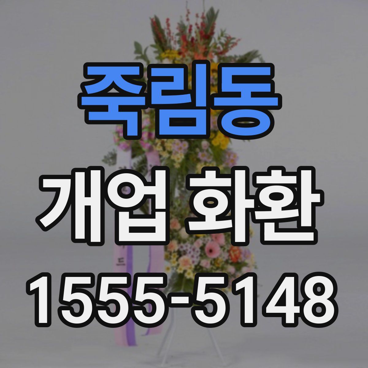 죽림동 개업 화환