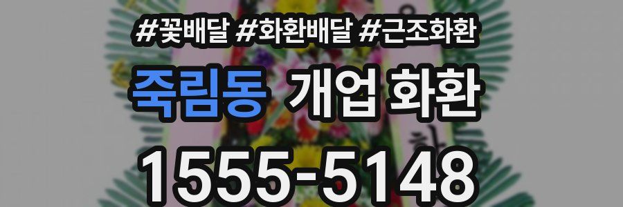 죽림동 개업 화환