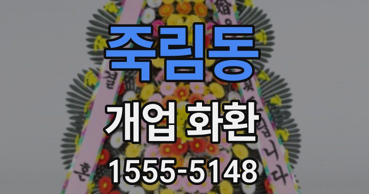 죽림동 개업 화환