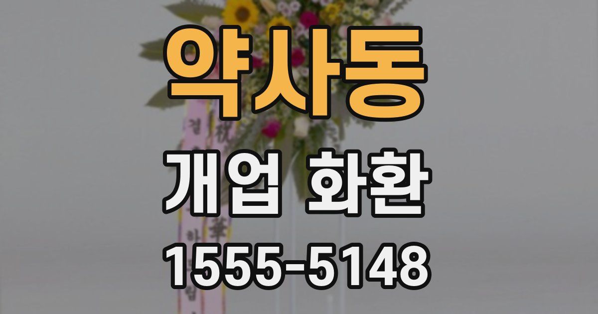 약사동 개업 화환