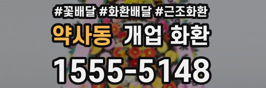 약사동 개업 화환
