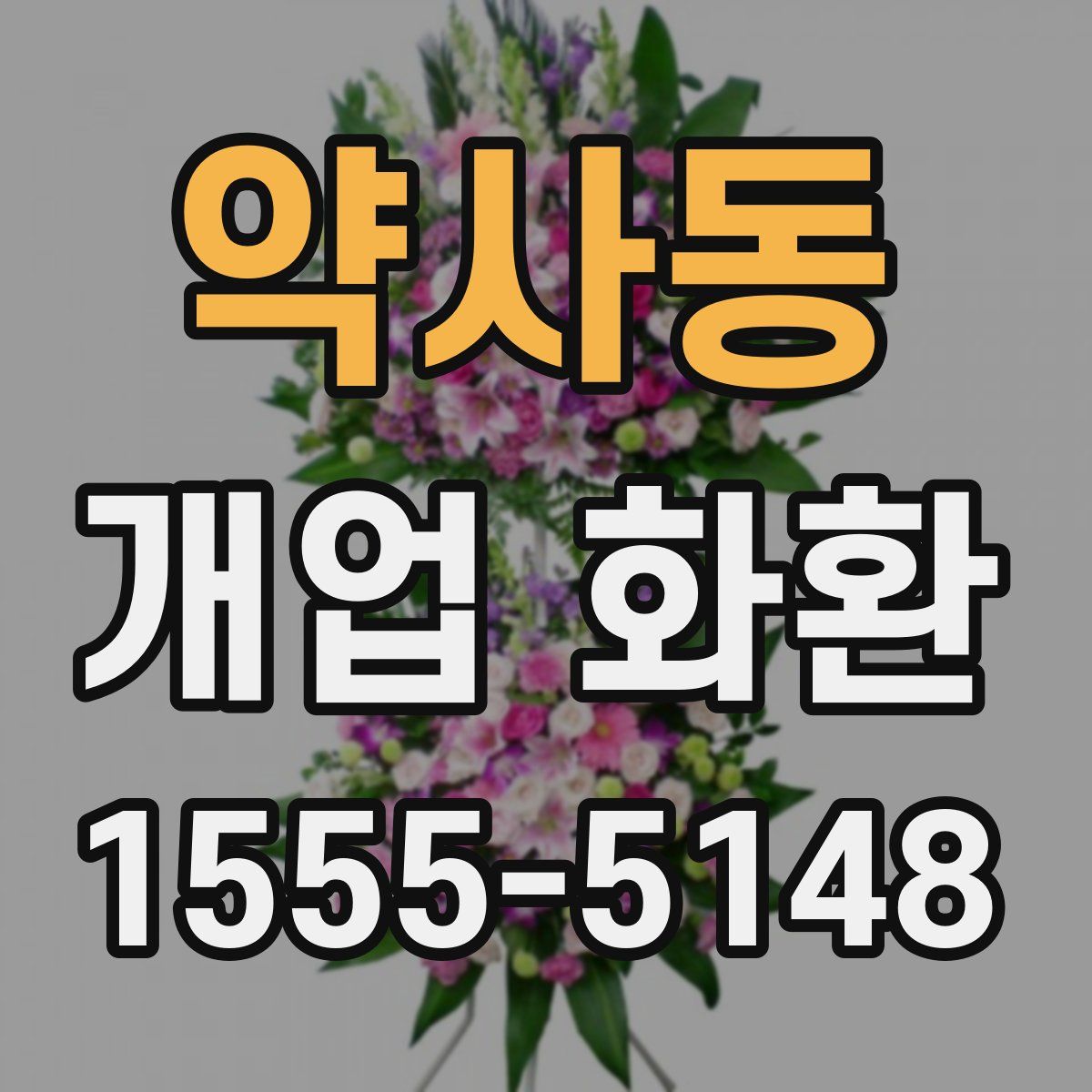 약사동 개업 화환