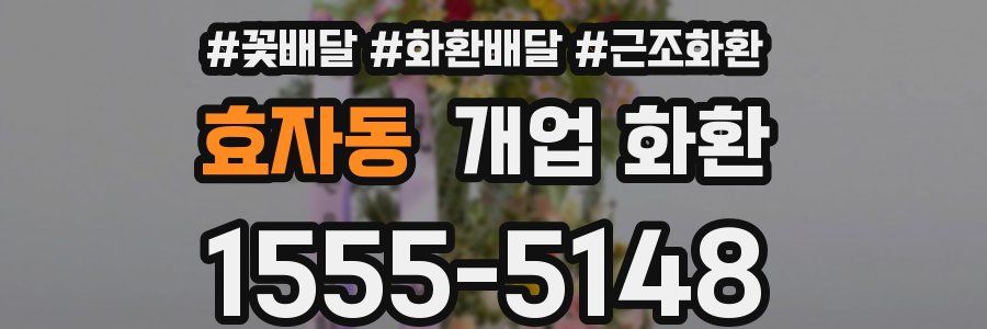 효자동 개업 화환