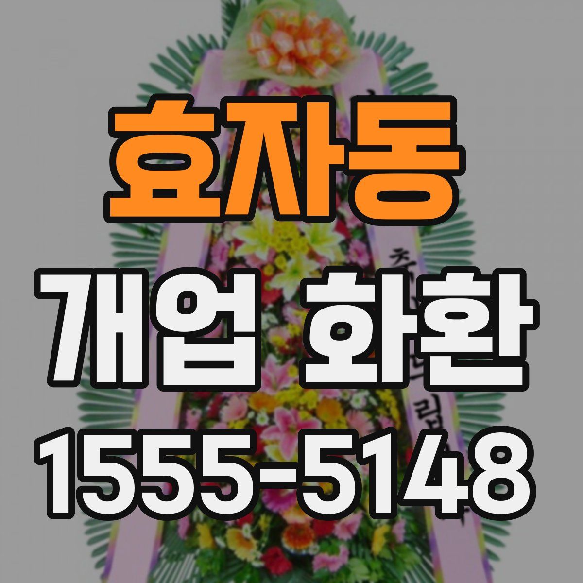 효자동 개업 화환