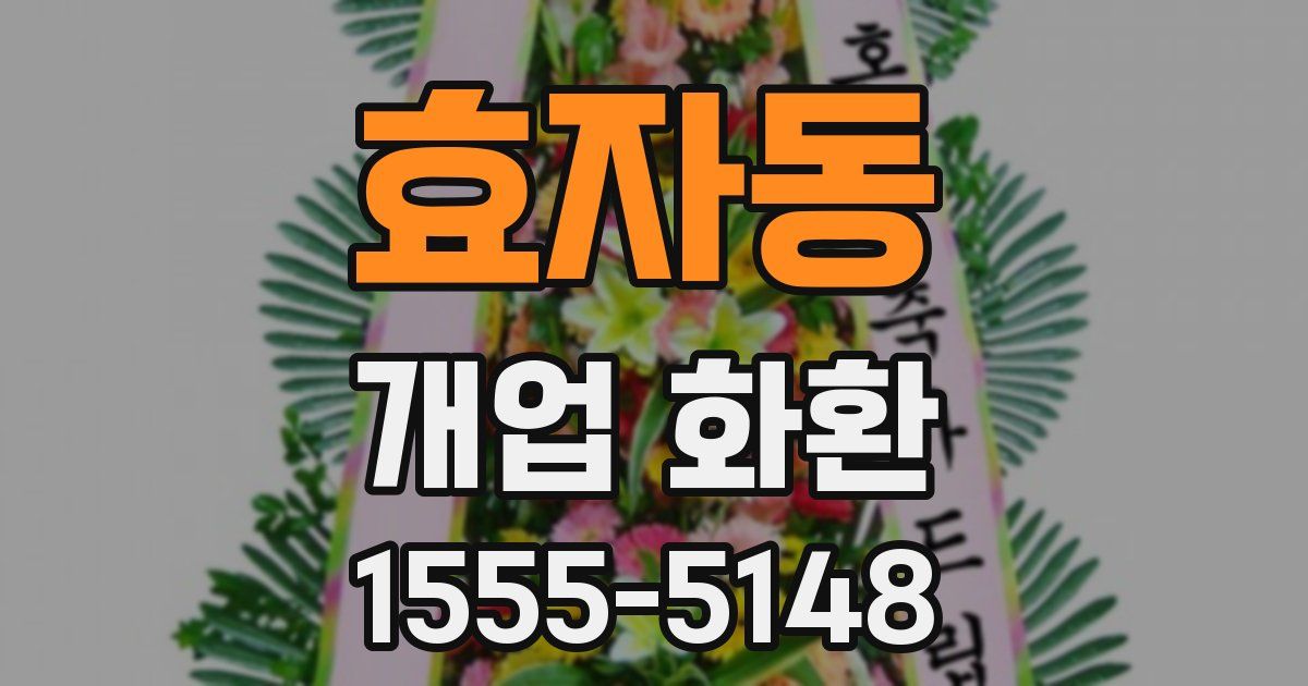 효자동 개업 화환
