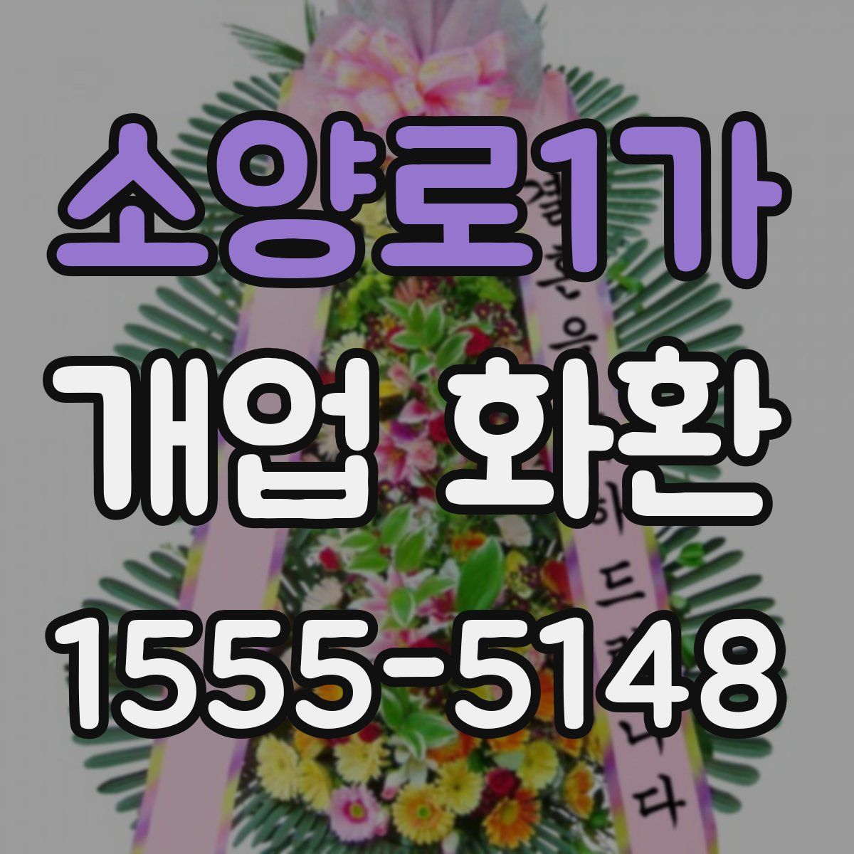 소양로1가 개업 화환