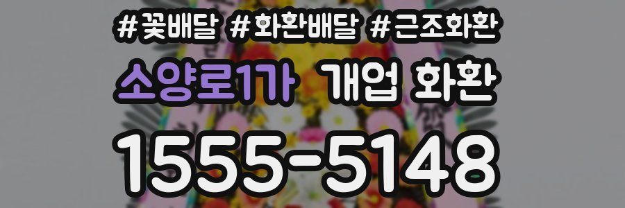 소양로1가 개업 화환
