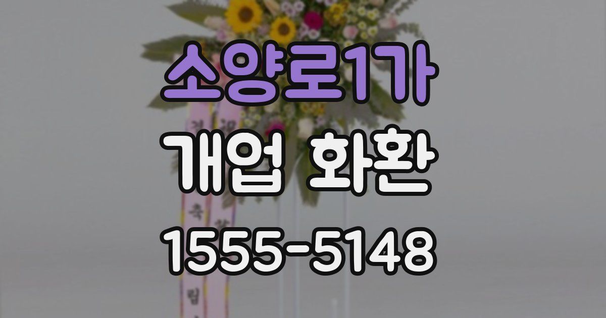 소양로1가 개업 화환