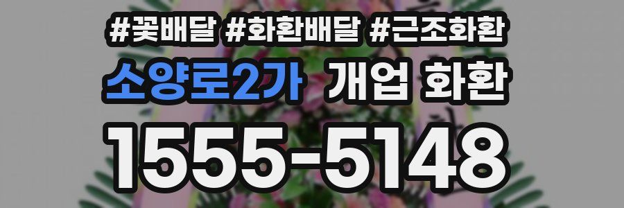 소양로2가 개업 화환