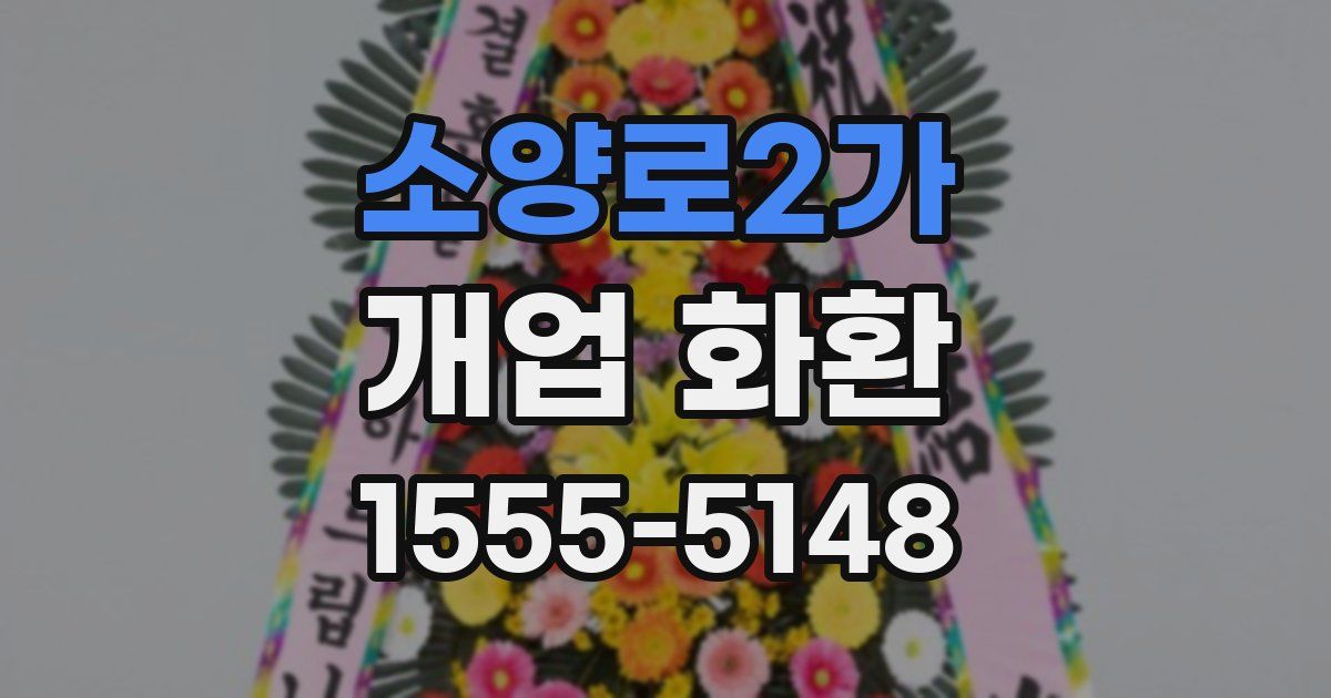 소양로2가 개업 화환