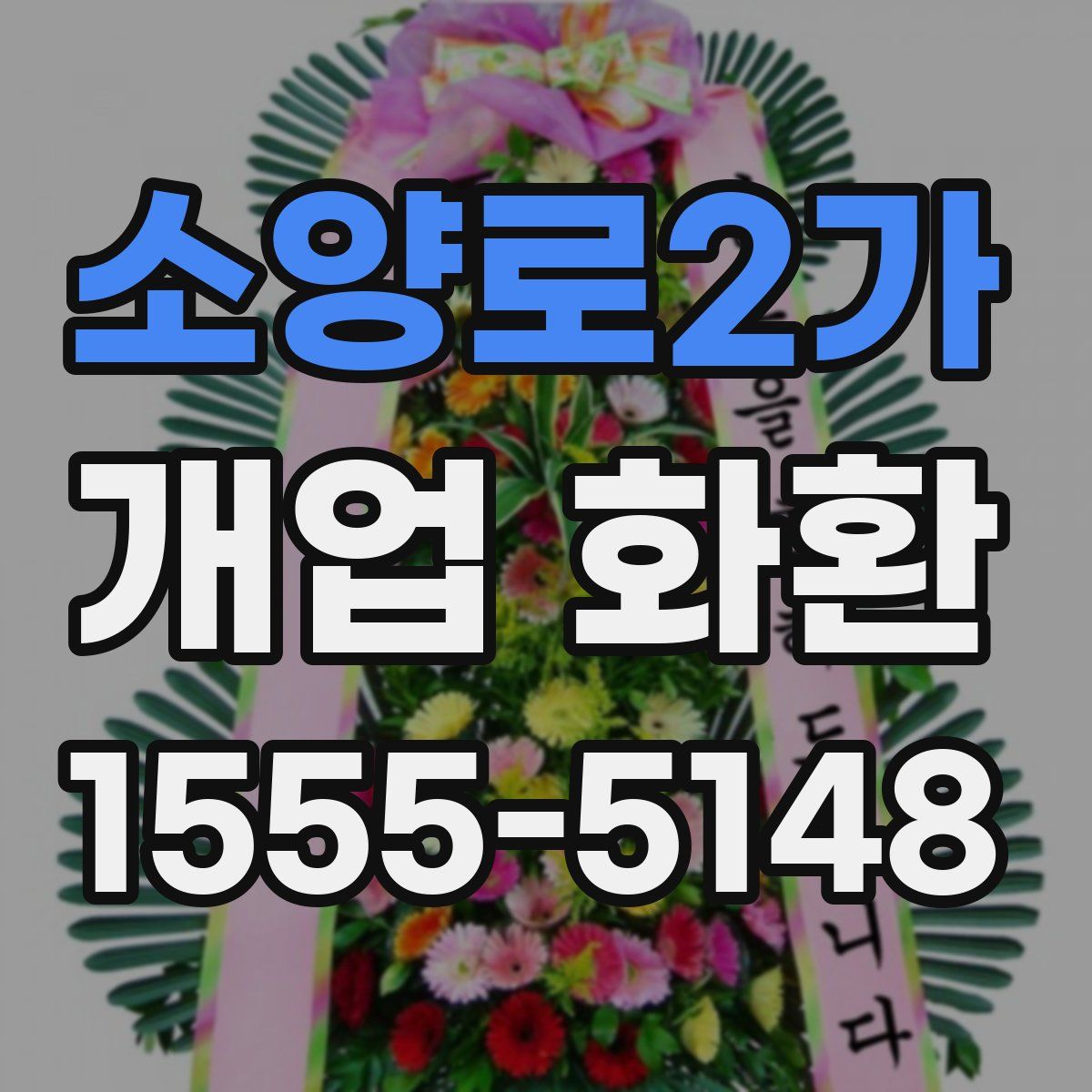 소양로2가 개업 화환