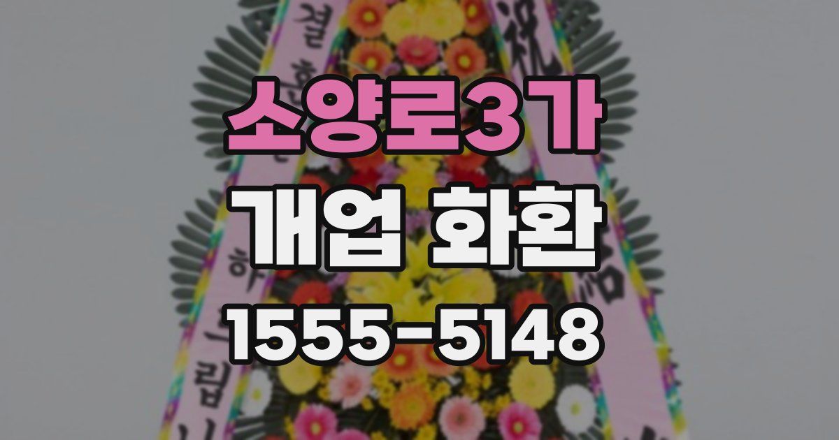 소양로3가 개업 화환