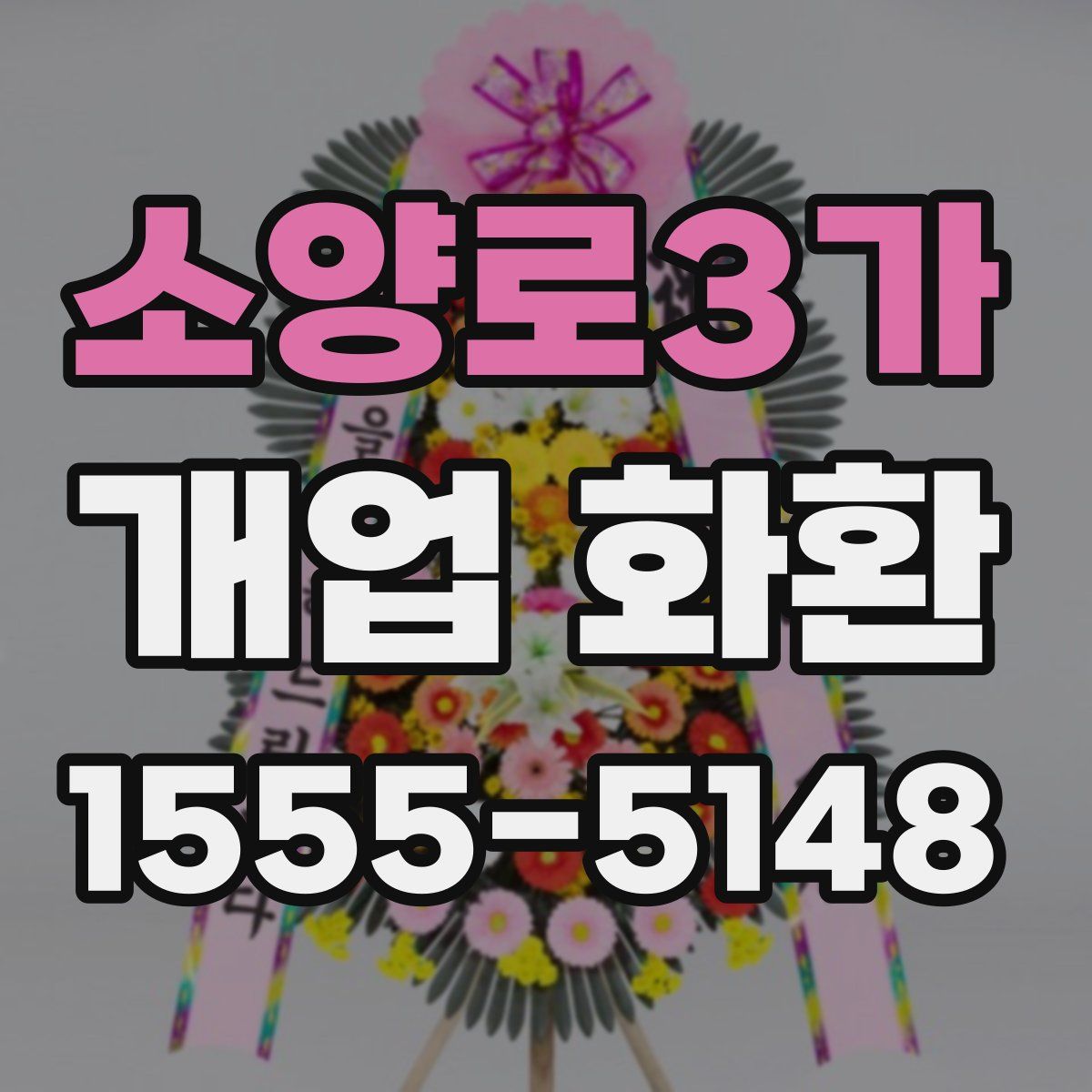 소양로3가 개업 화환