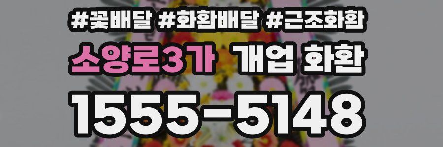 소양로3가 개업 화환