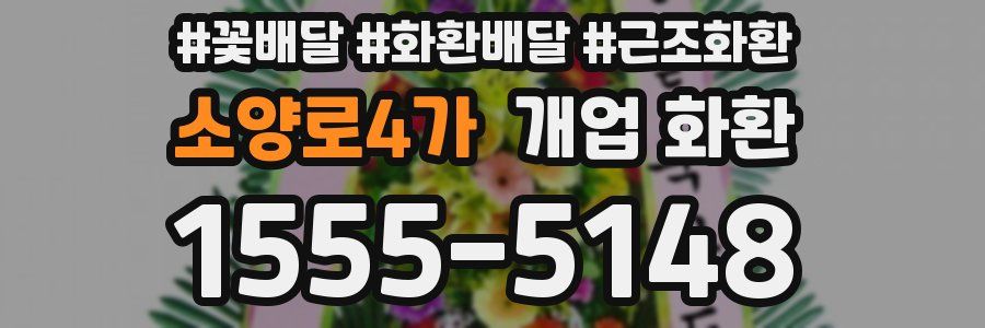 소양로4가 개업 화환