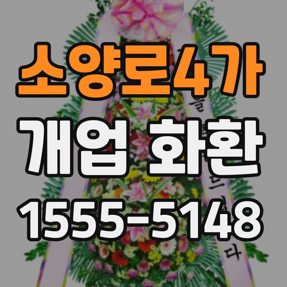 소양로4가 개업 화환