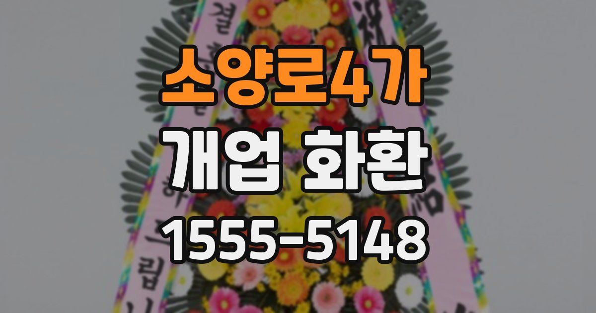 소양로4가 개업 화환
