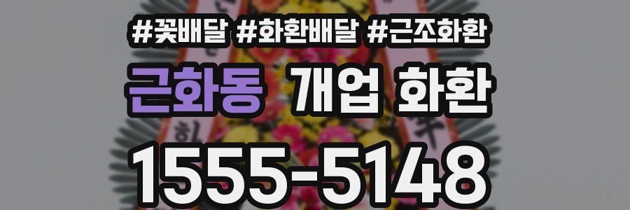 근화동 개업 화환
