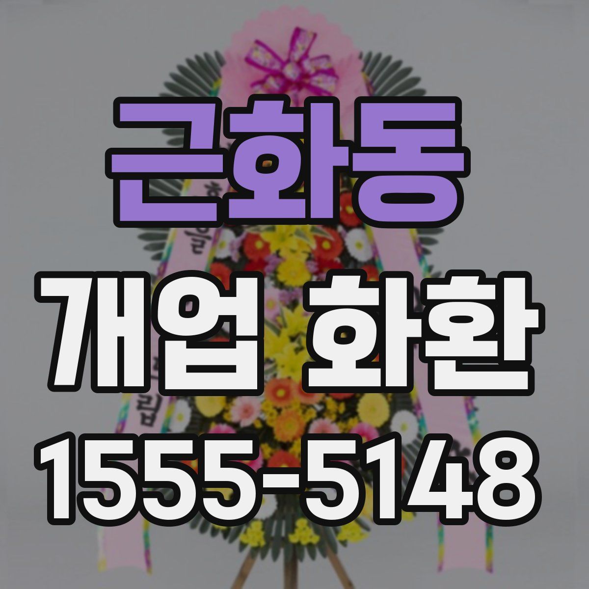 근화동 개업 화환
