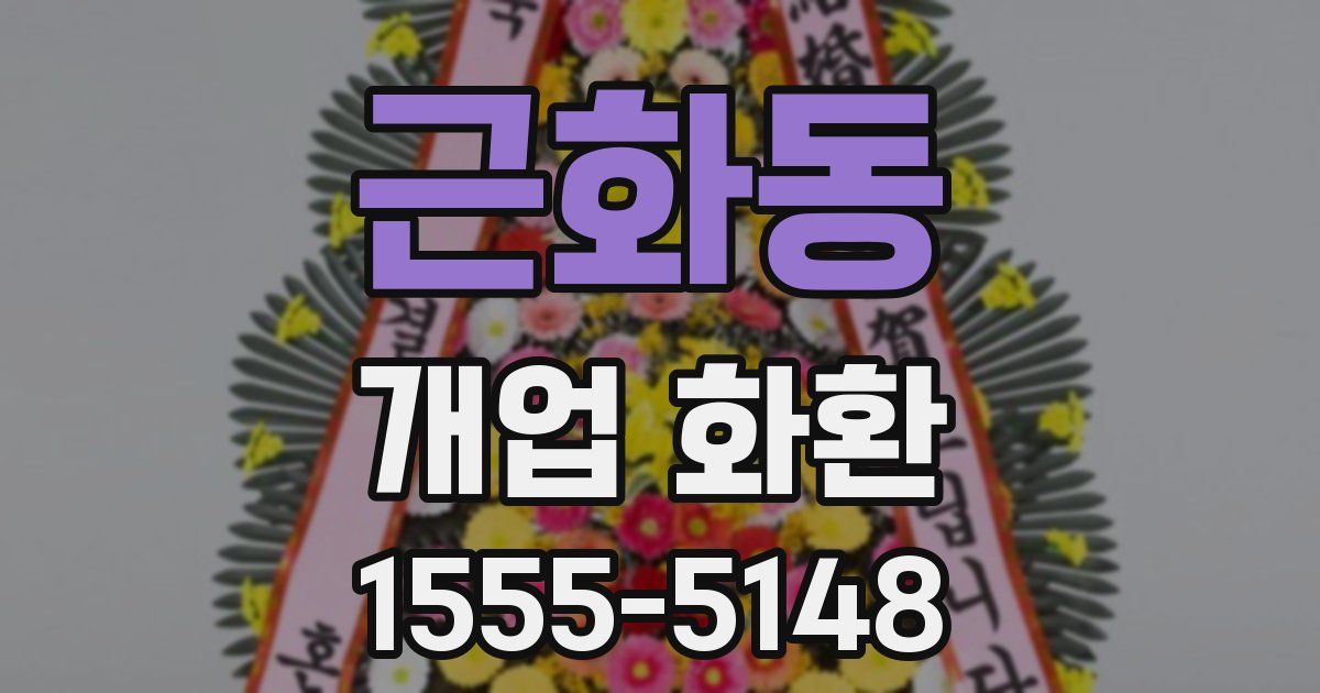 근화동 개업 화환