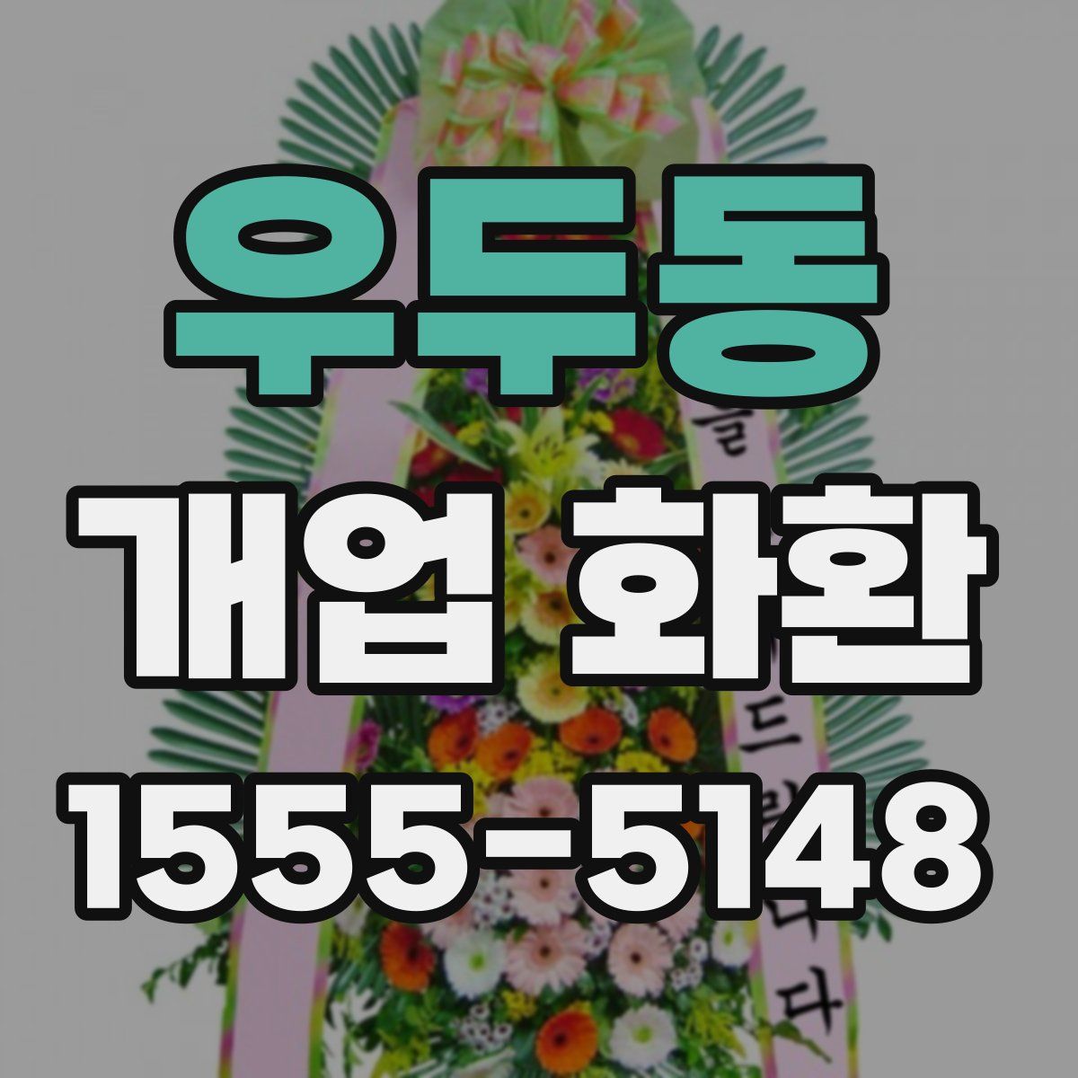우두동 개업 화환