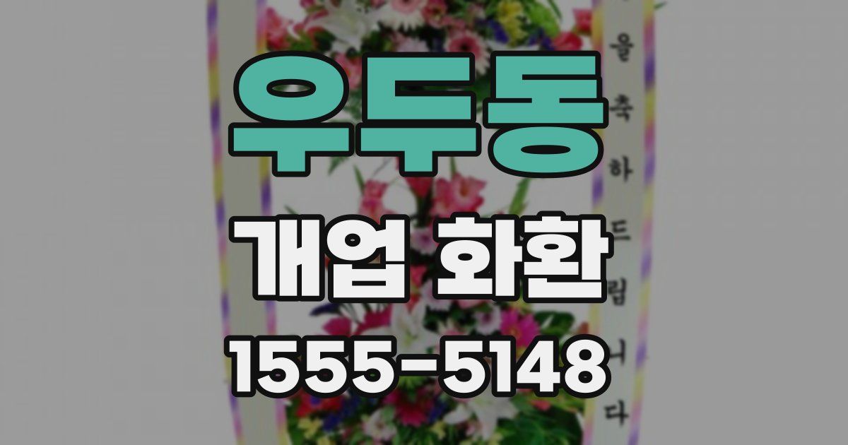 우두동 개업 화환