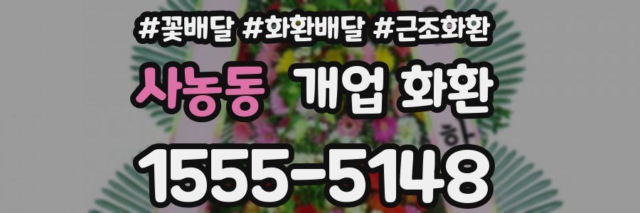 사농동 개업 화환