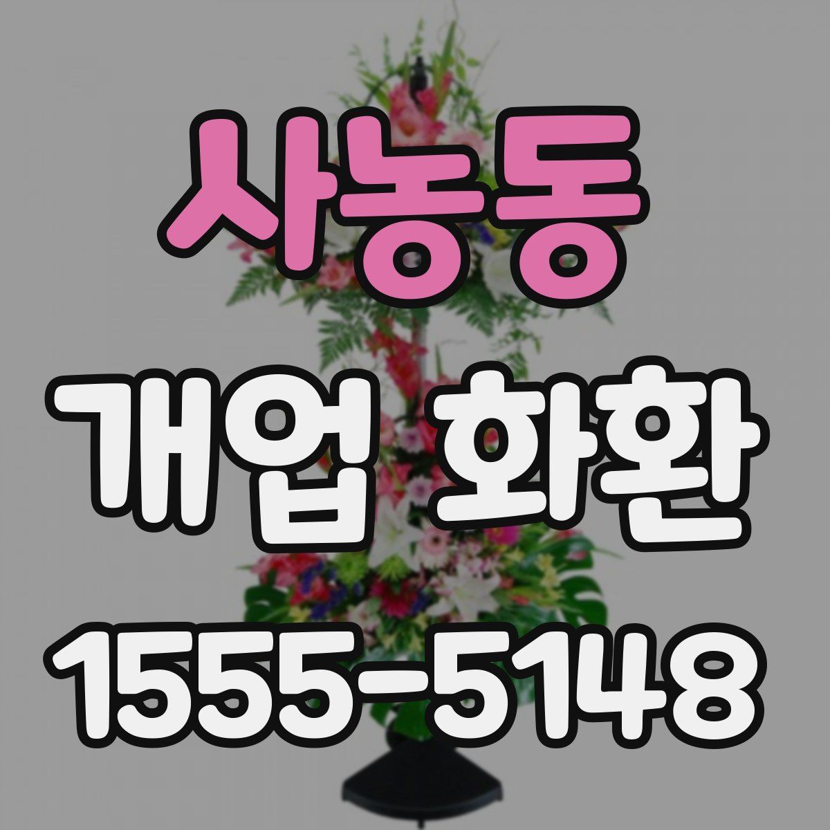 사농동 개업 화환