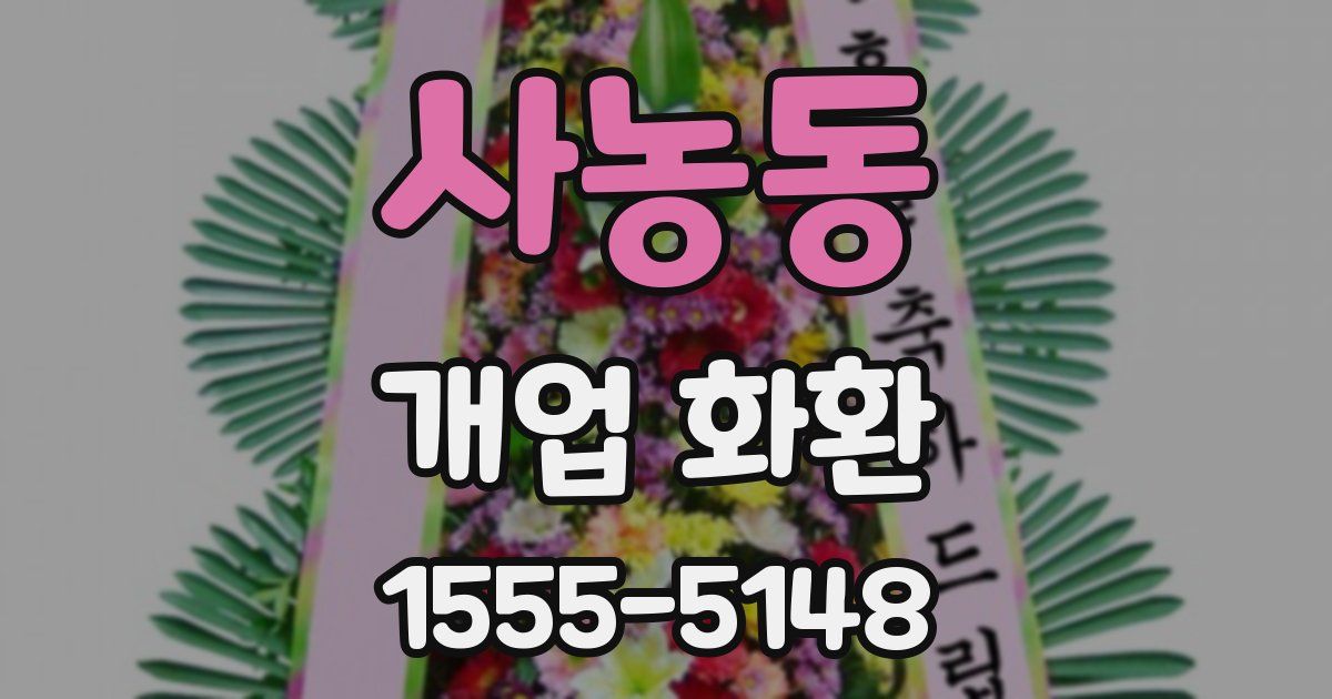 사농동 개업 화환