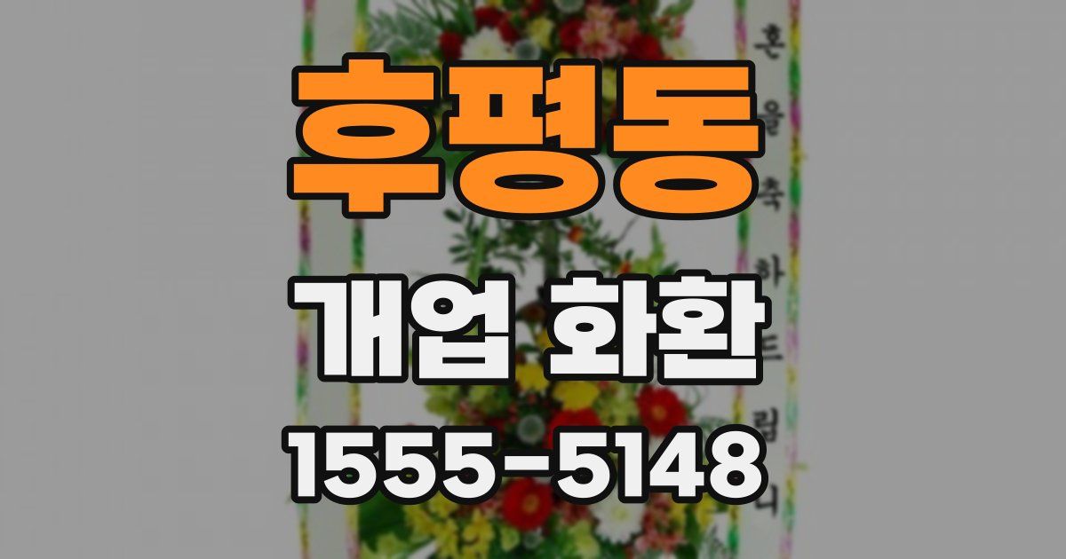 후평동 개업 화환