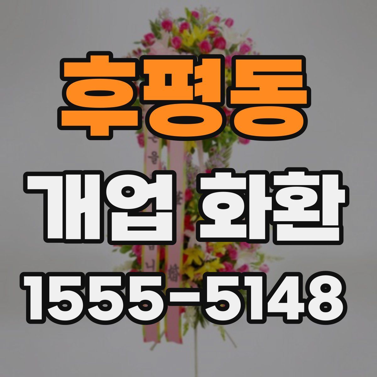 후평동 개업 화환
