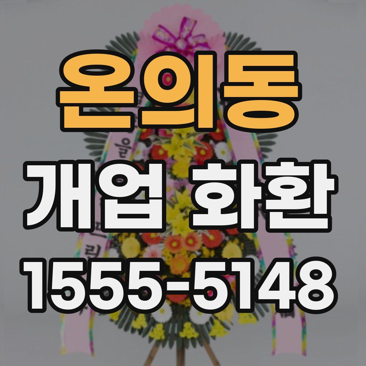 온의동 개업 화환