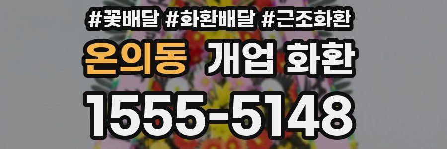 온의동 개업 화환