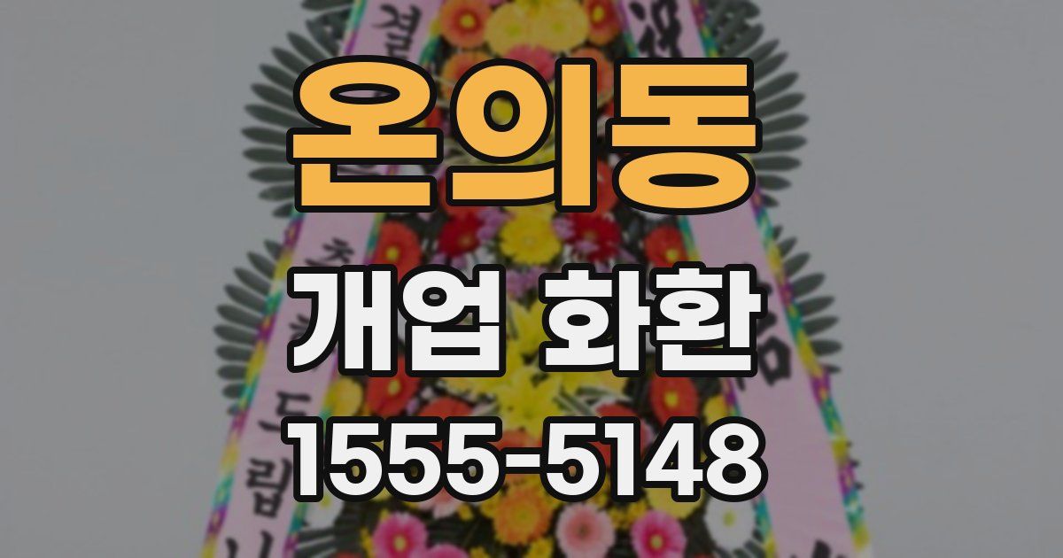 온의동 개업 화환