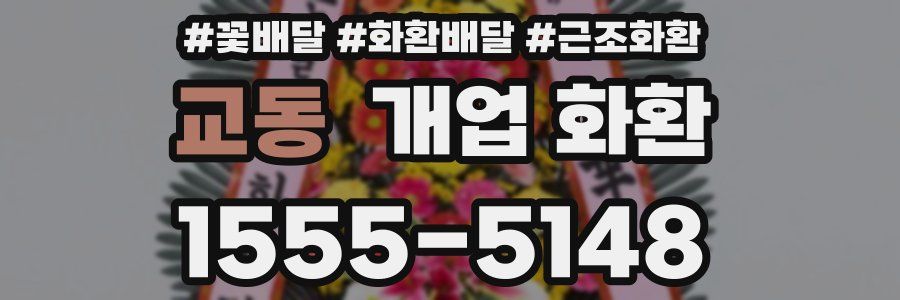 교동 개업 화환