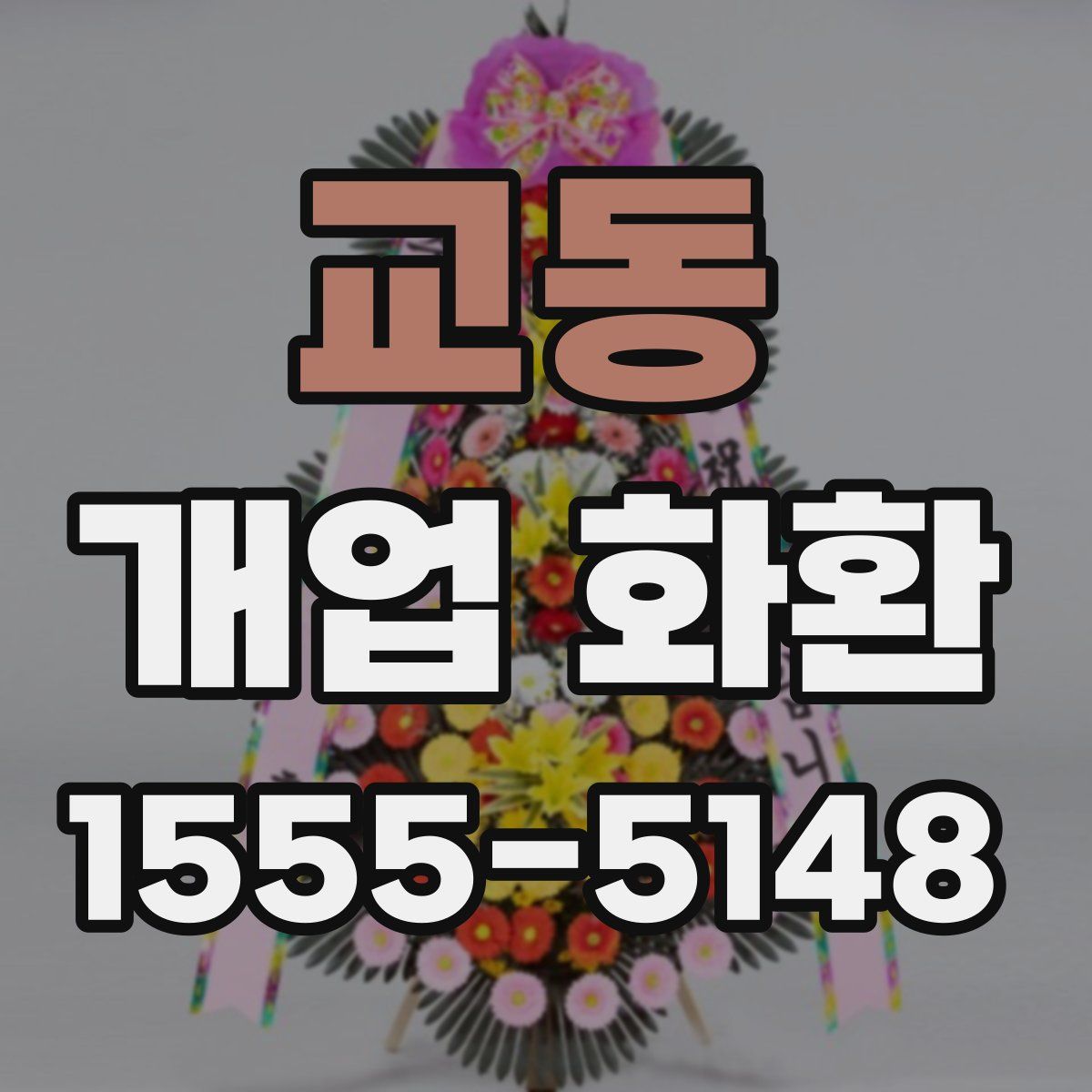 교동 개업 화환