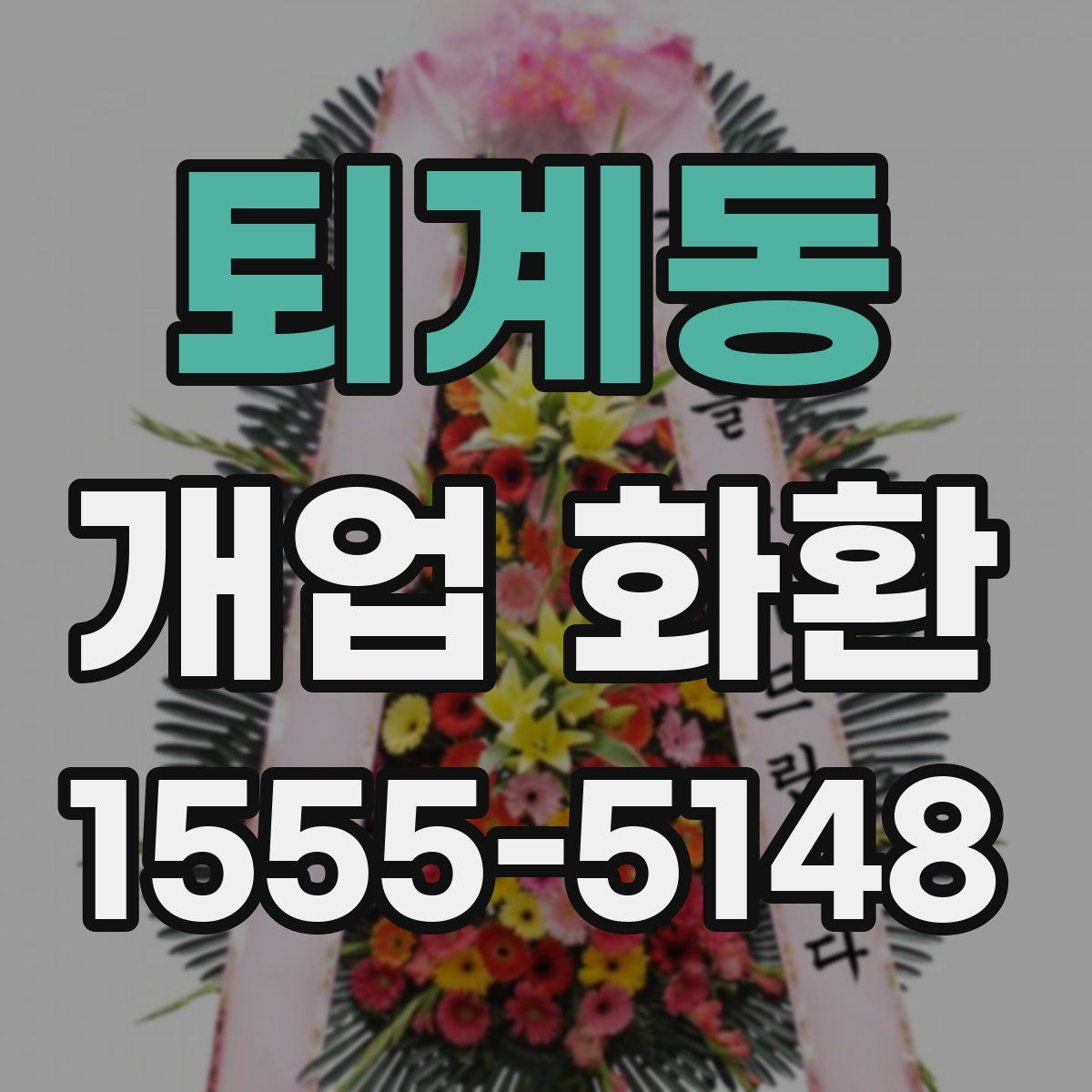 퇴계동 개업 화환