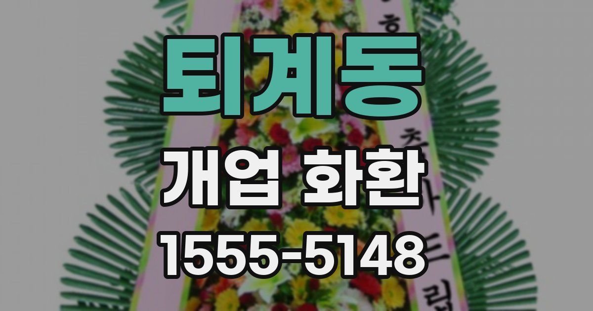 퇴계동 개업 화환