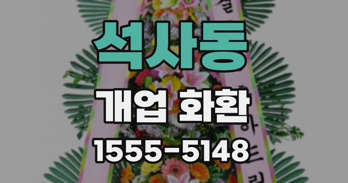 석사동 개업 화환