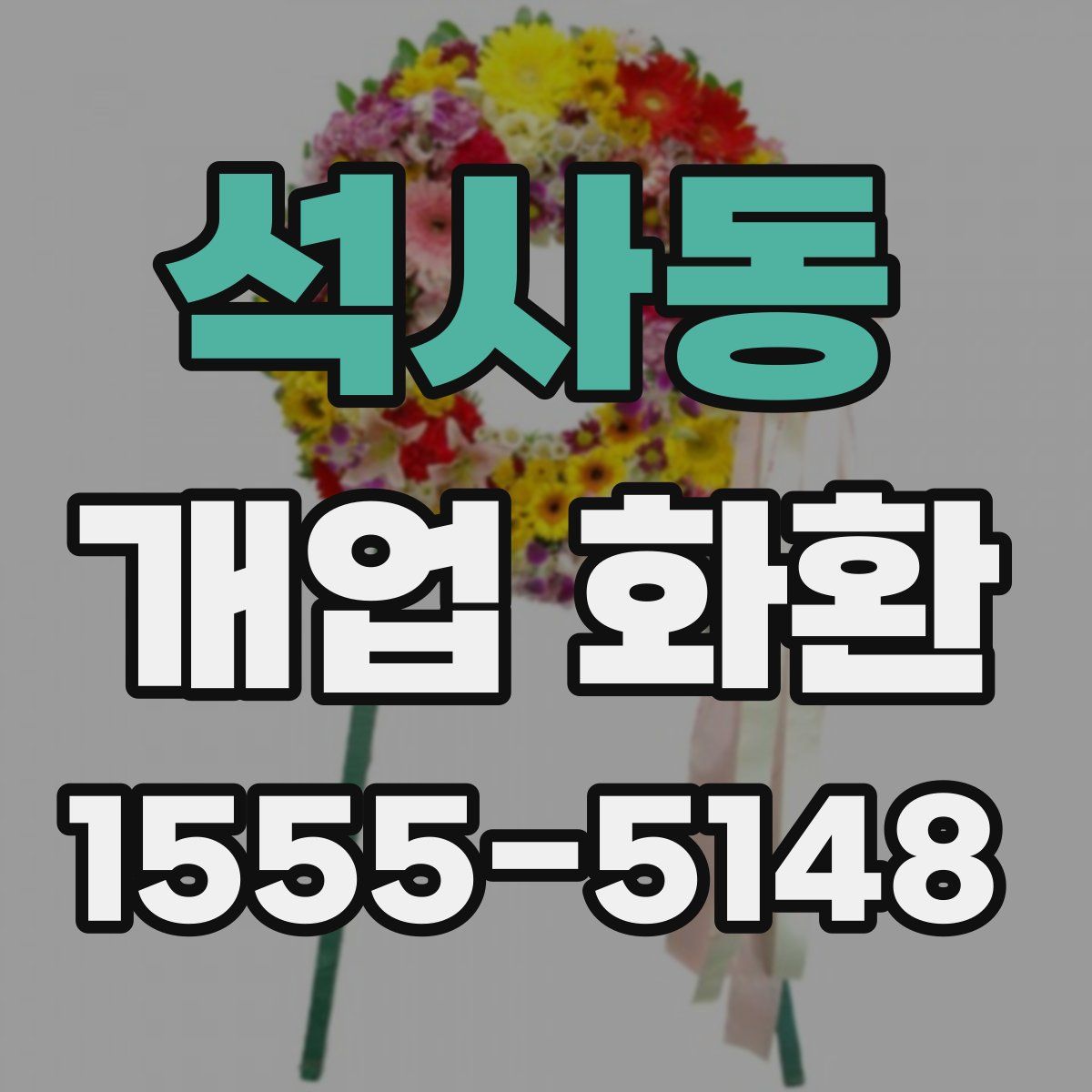 석사동 개업 화환