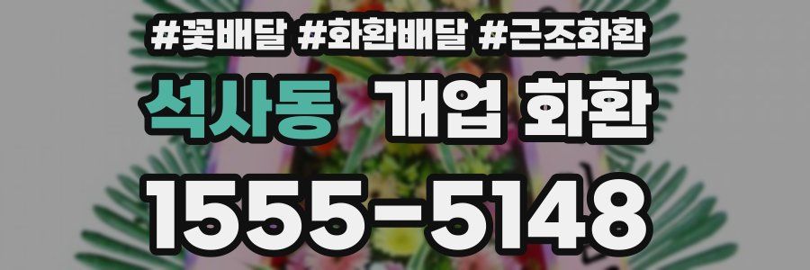 석사동 개업 화환