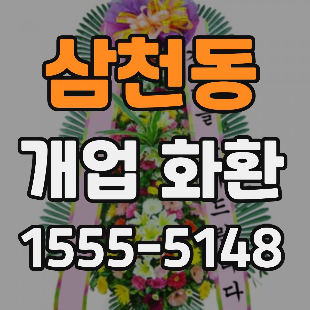 삼천동 개업 화환
