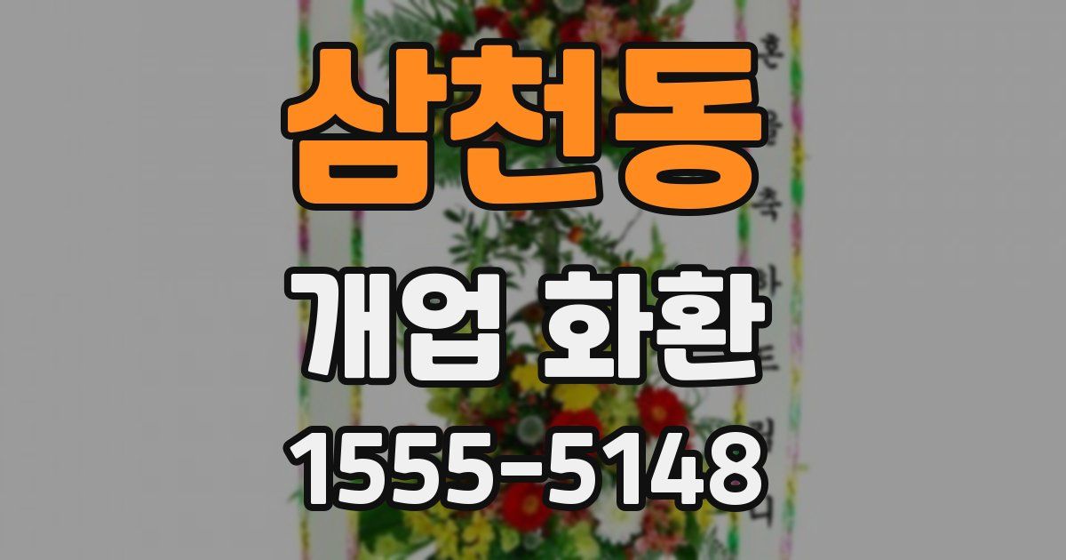 삼천동 개업 화환
