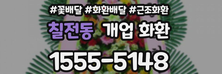 칠전동 개업 화환